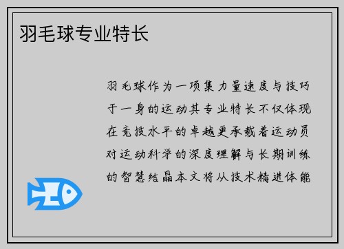 羽毛球专业特长