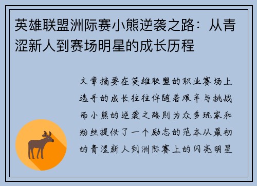 英雄联盟洲际赛小熊逆袭之路：从青涩新人到赛场明星的成长历程