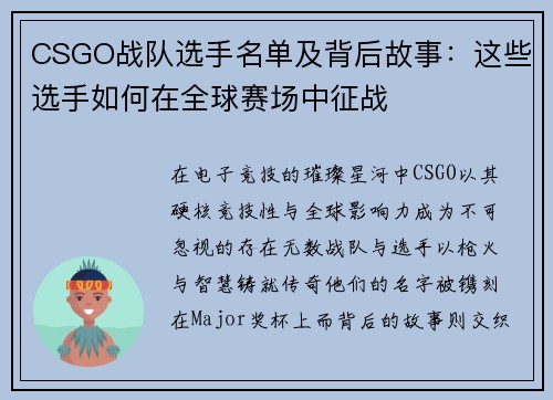CSGO战队选手名单及背后故事：这些选手如何在全球赛场中征战