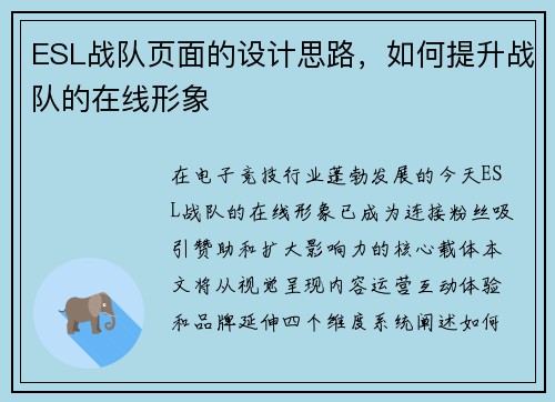 ESL战队页面的设计思路，如何提升战队的在线形象