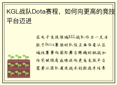 KGL战队Dota赛程，如何向更高的竞技平台迈进