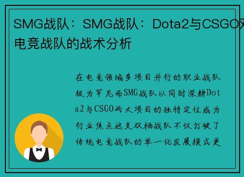 SMG战队：SMG战队：Dota2与CSGO双栖电竞战队的战术分析