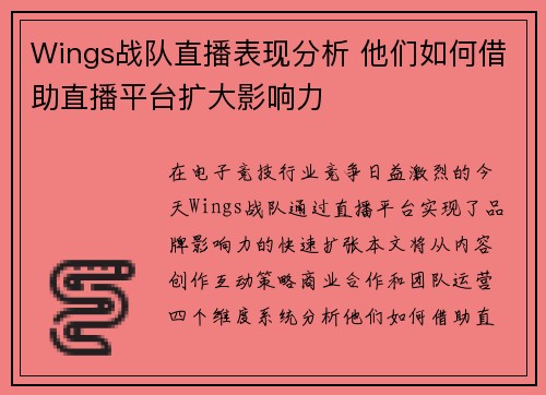 Wings战队直播表现分析 他们如何借助直播平台扩大影响力