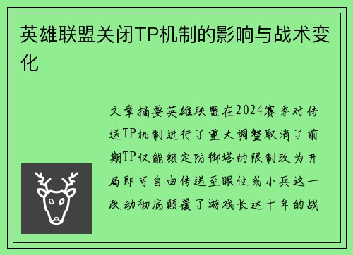 英雄联盟关闭TP机制的影响与战术变化