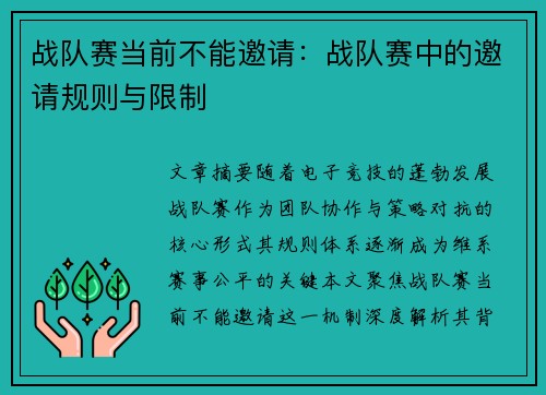 战队赛当前不能邀请：战队赛中的邀请规则与限制