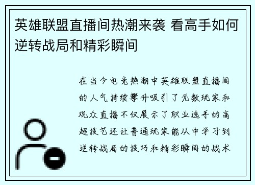 英雄联盟直播间热潮来袭 看高手如何逆转战局和精彩瞬间