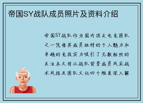 帝国SY战队成员照片及资料介绍