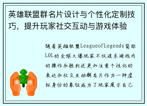 英雄联盟群名片设计与个性化定制技巧，提升玩家社交互动与游戏体验