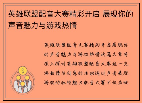 英雄联盟配音大赛精彩开启 展现你的声音魅力与游戏热情
