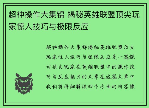 超神操作大集锦 揭秘英雄联盟顶尖玩家惊人技巧与极限反应