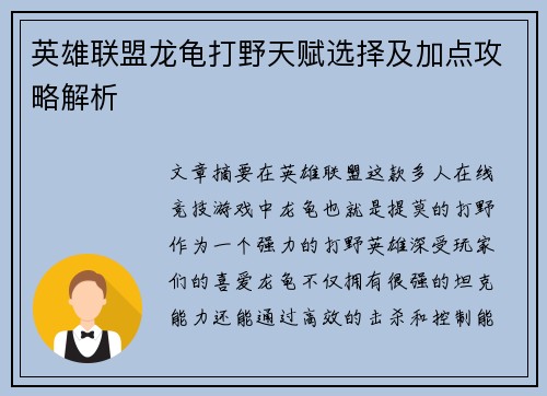 英雄联盟龙龟打野天赋选择及加点攻略解析