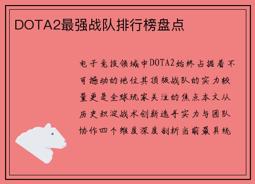 DOTA2最强战队排行榜盘点