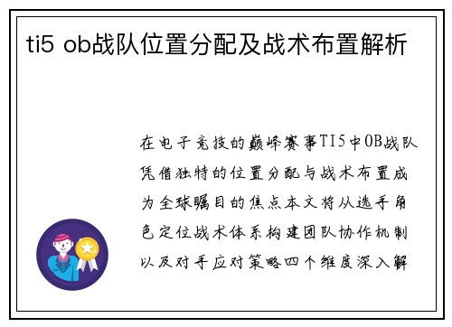 ti5 ob战队位置分配及战术布置解析
