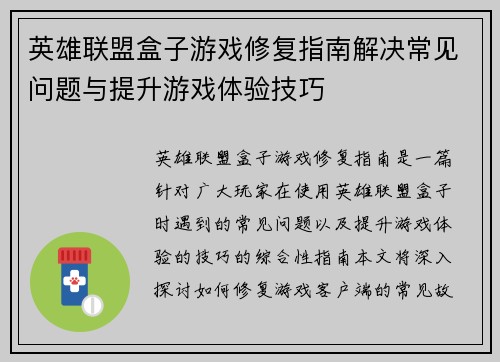 英雄联盟盒子游戏修复指南解决常见问题与提升游戏体验技巧
