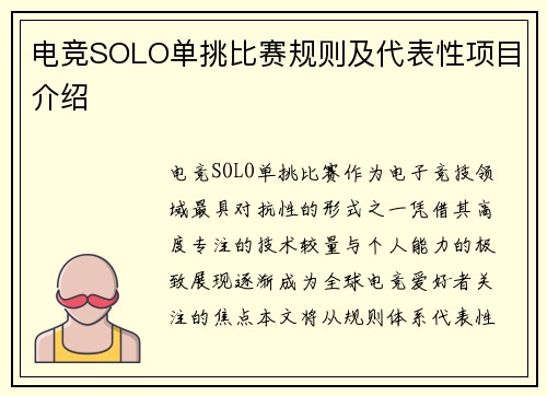 电竞SOLO单挑比赛规则及代表性项目介绍