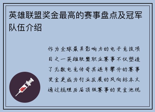 英雄联盟奖金最高的赛事盘点及冠军队伍介绍