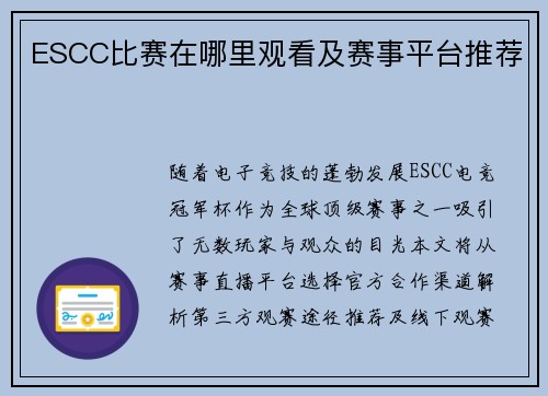 ESCC比赛在哪里观看及赛事平台推荐