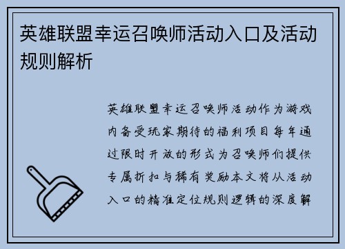 英雄联盟幸运召唤师活动入口及活动规则解析