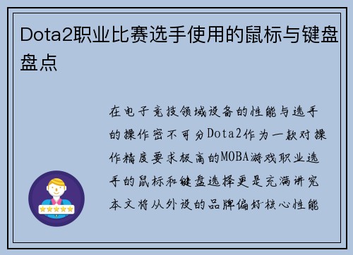 Dota2职业比赛选手使用的鼠标与键盘盘点
