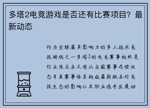 多塔2电竞游戏是否还有比赛项目？最新动态