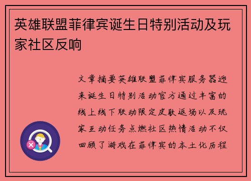 英雄联盟菲律宾诞生日特别活动及玩家社区反响