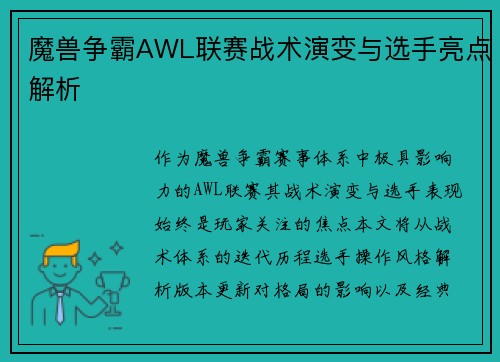 魔兽争霸AWL联赛战术演变与选手亮点解析