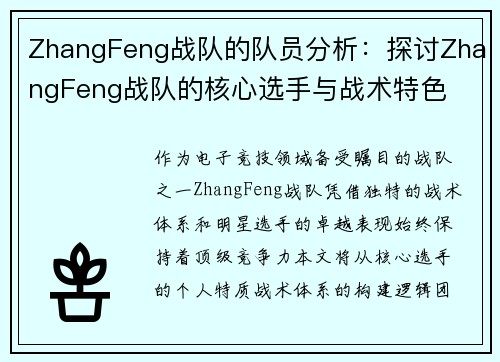 ZhangFeng战队的队员分析：探讨ZhangFeng战队的核心选手与战术特色