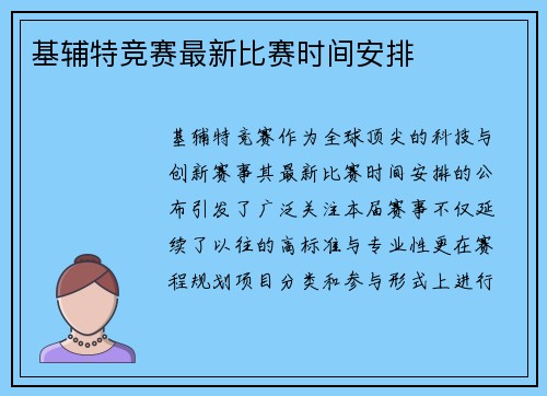 基辅特竞赛最新比赛时间安排