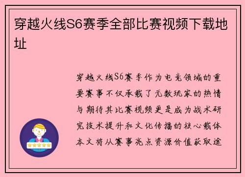 穿越火线S6赛季全部比赛视频下载地址