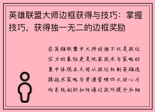 英雄联盟大师边框获得与技巧：掌握技巧，获得独一无二的边框奖励