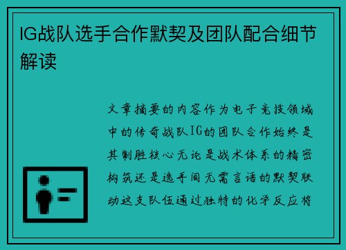 IG战队选手合作默契及团队配合细节解读