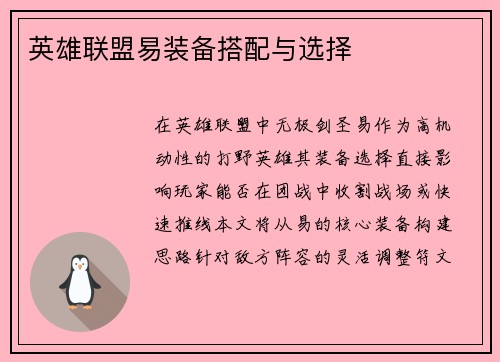 英雄联盟易装备搭配与选择