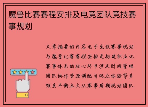 魔兽比赛赛程安排及电竞团队竞技赛事规划