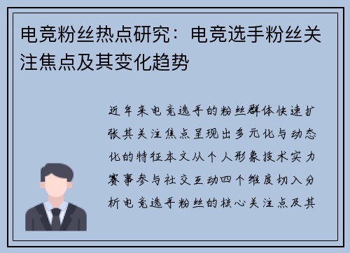 电竞粉丝热点研究：电竞选手粉丝关注焦点及其变化趋势