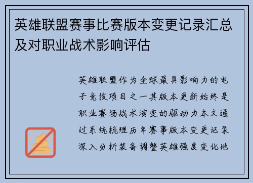 英雄联盟赛事比赛版本变更记录汇总及对职业战术影响评估