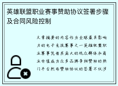 英雄联盟职业赛事赞助协议签署步骤及合同风险控制