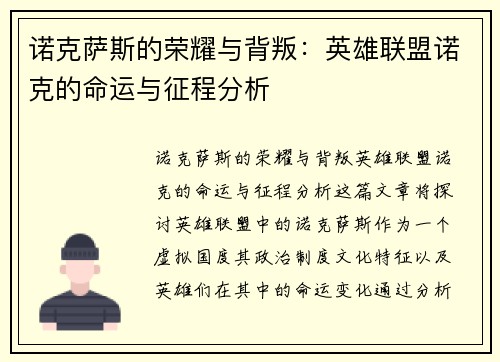 诺克萨斯的荣耀与背叛：英雄联盟诺克的命运与征程分析