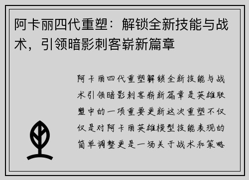 阿卡丽四代重塑：解锁全新技能与战术，引领暗影刺客崭新篇章