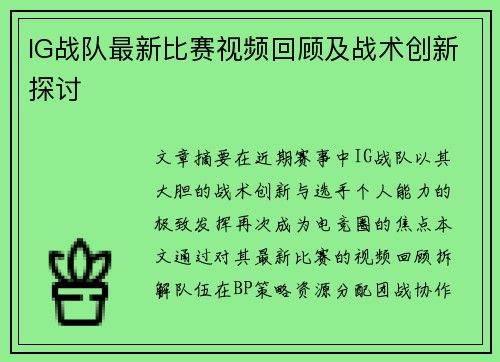 IG战队最新比赛视频回顾及战术创新探讨