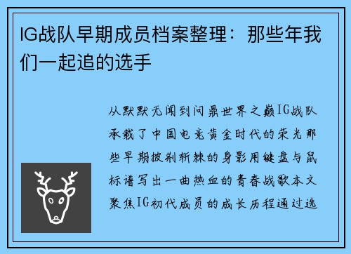 IG战队早期成员档案整理：那些年我们一起追的选手