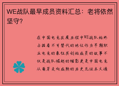 WE战队最早成员资料汇总：老将依然坚守？