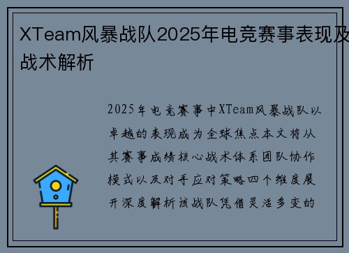 XTeam风暴战队2025年电竞赛事表现及战术解析