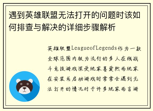 遇到英雄联盟无法打开的问题时该如何排查与解决的详细步骤解析
