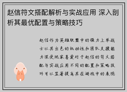 赵信符文搭配解析与实战应用 深入剖析其最优配置与策略技巧