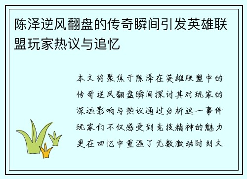 陈泽逆风翻盘的传奇瞬间引发英雄联盟玩家热议与追忆