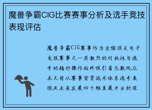魔兽争霸CIG比赛赛事分析及选手竞技表现评估