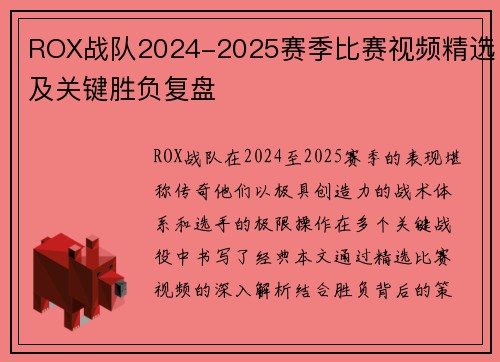 ROX战队2024-2025赛季比赛视频精选及关键胜负复盘