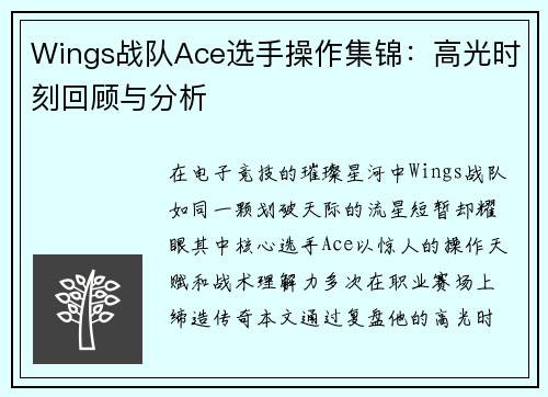 Wings战队Ace选手操作集锦：高光时刻回顾与分析