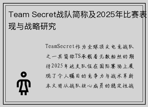 Team Secret战队简称及2025年比赛表现与战略研究