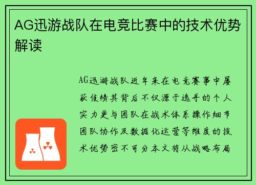 AG迅游战队在电竞比赛中的技术优势解读